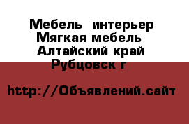 Мебель, интерьер Мягкая мебель. Алтайский край,Рубцовск г.